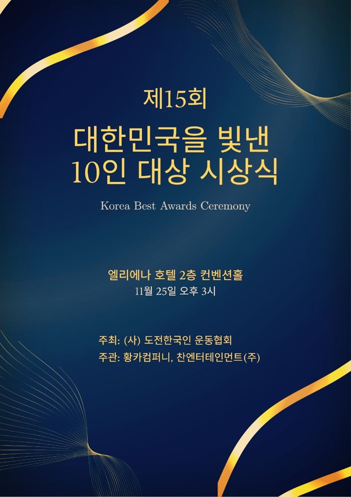제15회 대한민국을 빛낸 10인 대상 시상식 공식 포스터
